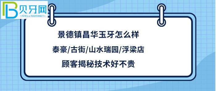顧客評(píng)價(jià)揭秘景德鎮(zhèn)昌華玉牙怎么樣，拔智齒種植矯正牙齒等多少錢統(tǒng)統(tǒng)揭秘