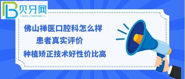 佛山禪醫(yī)口腔科好嗎，哪個(gè)醫(yī)生技術(shù)好，好評(píng)走一個(gè)！