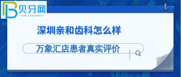 揭秘深圳親和齒科怎么樣，拔牙洗牙等多少錢？