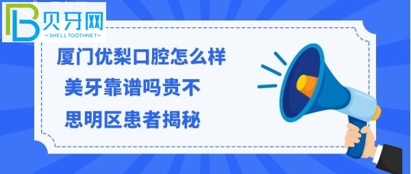 揭秘廈門優(yōu)梨口腔門診部怎么樣，價(jià)格貴嗎？能電話預(yù)約嗎？