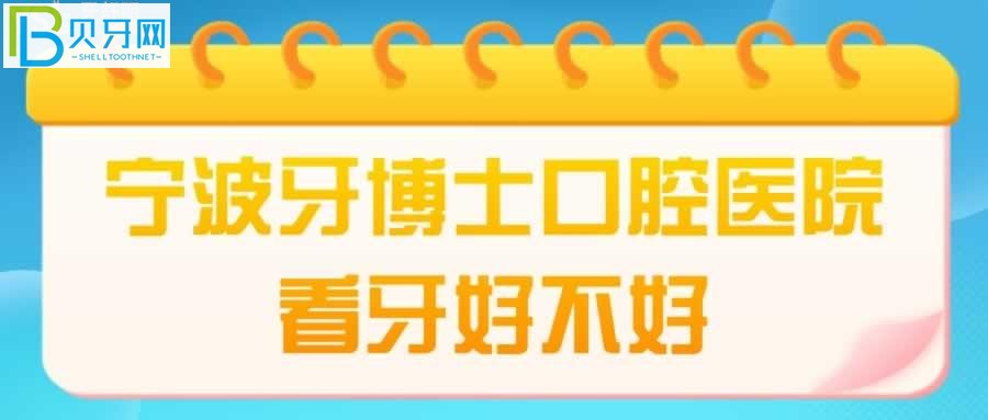 寧波牙博士口腔醫(yī)院全年無(wú)休，營(yíng)業(yè)時(shí)間患者口碑評(píng)價(jià)如何？
