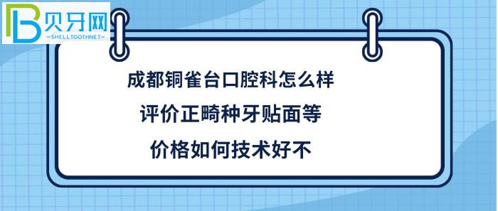 成都銅雀臺(tái)口腔科，正畸等多少錢，收費(fèi)價(jià)格坑人嗎貴不，醫(yī)生技術(shù)好不好！