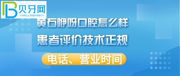 萬(wàn)達(dá)店患者評(píng)價(jià)黃石咿呀口腔醫(yī)院好不好正規(guī)嗎？(組圖)