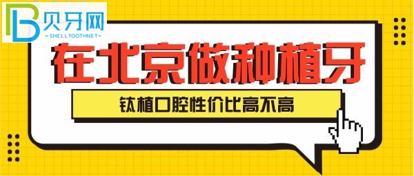北京鈦植口腔的種植牙靠不靠譜，是真的性價(jià)比？
