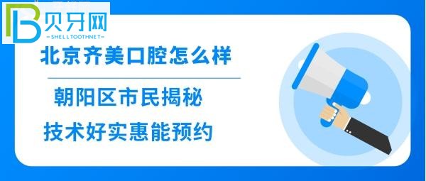 朝陽(yáng)區(qū)群眾看牙后揭秘北京齊美口腔怎么樣，收費(fèi)價(jià)格貴嗎
