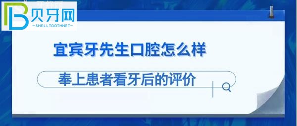 宜賓牙先生口腔連鎖怎么樣，收費(fèi)價(jià)格貴嗎，能電話(huà)預(yù)約嗎？