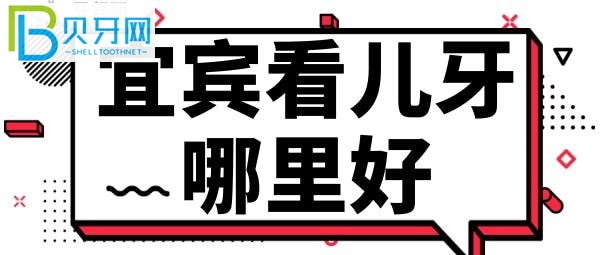 宜賓喜牙口腔看兒牙怎么樣，看看這些評(píng)價(jià)能不能讓你有所了解