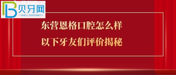 東營(yíng)恩格口腔怎么樣，價(jià)格如何具體位置在哪，上班營(yíng)業(yè)時(shí)間多少