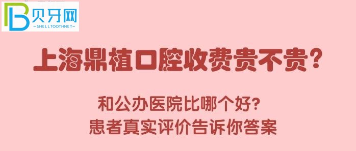 上海鼎植口腔收費(fèi)貴不貴，和公辦醫(yī)院比哪個(gè)好？