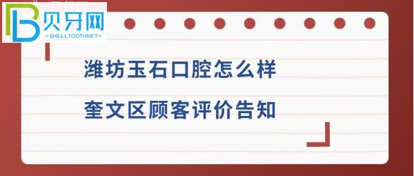 濰坊玉石口腔門(mén)診部怎么樣，地址在哪里全面告知