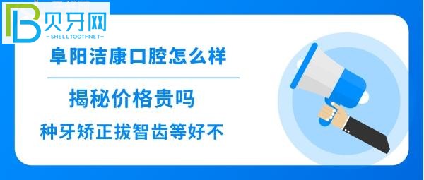 阜陽(yáng)潔康口腔診所拔智齒牙矯正種植，洗牙收費(fèi)價(jià)格貴不貴，技術(shù)好不會(huì)，地址在哪里，可以用社?？▓?bào)銷(xiāo)嗎？