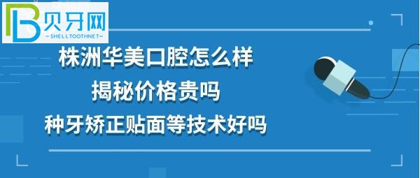 株洲華美口腔醫(yī)院怎么樣牙齒美白等收費(fèi)價(jià)格貴不貴，醫(yī)生技術(shù)好不好
