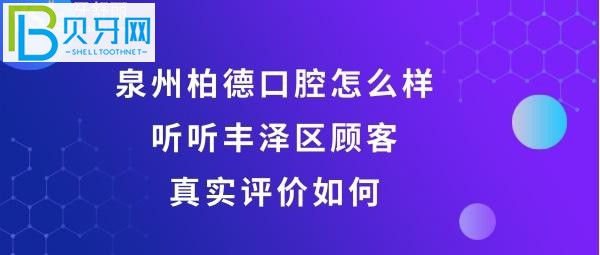 泉州豐澤柏德口腔門(mén)診部怎么樣，收費(fèi)價(jià)格貴嗎？