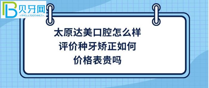 太原做牙齒矯正哪家好？想知道太原達(dá)美口腔是正規(guī)醫(yī)院?jiǎn)幔?></p>
                        </div>
                        <div   id=