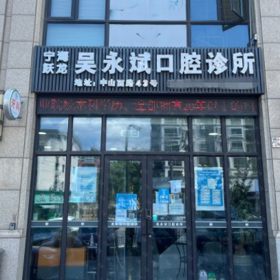 寧波做一顆種植牙多少錢！寧波吳永斌口腔診所種植牙價格表搶先看，國產(chǎn)康德泰種植牙價格：3171元起/顆！