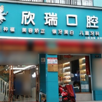 寧波種一顆門牙口碑最好口腔醫(yī)院！寧波新瑞口腔(徐家草店)實(shí)力強(qiáng)勁更安心！