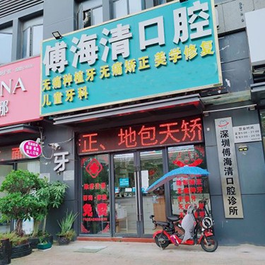深圳兒童種牙最好的口腔醫(yī)院排行榜！深圳傅海清口腔實(shí)力值得信賴！