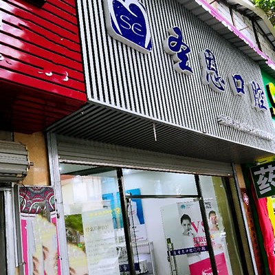 廈門活動義齒最好的口腔醫(yī)院是哪家？廈門思明圣恩口腔門診部技術(shù)強口碑好