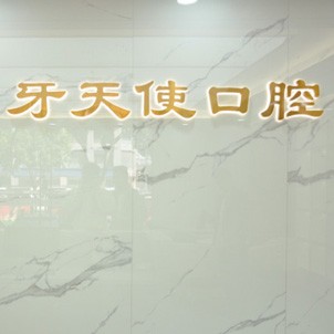 廈門種牙齒多少錢一顆！廈門思明區(qū)牙天使口腔門診部種植牙價(jià)格表?yè)屜瓤?，?guó)產(chǎn)創(chuàng)英種植牙：4148元起/顆！