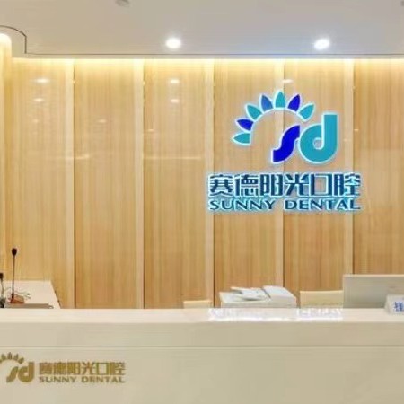 廈門種牙齒多少錢一顆！廈門賽德陽(yáng)光口腔(凱賓斯基店)種植牙價(jià)目表已更新，國(guó)產(chǎn)大清西格種植牙：3664元起/顆！