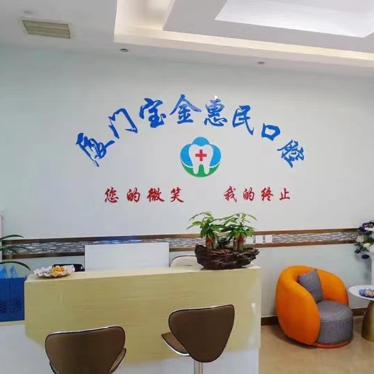 廈門種牙齒多少錢一顆！廈門寶金惠民門診部(海滄門診部)種植牙新價(jià)格已確定，美國(guó)皓圣種植體：5204元起/顆！