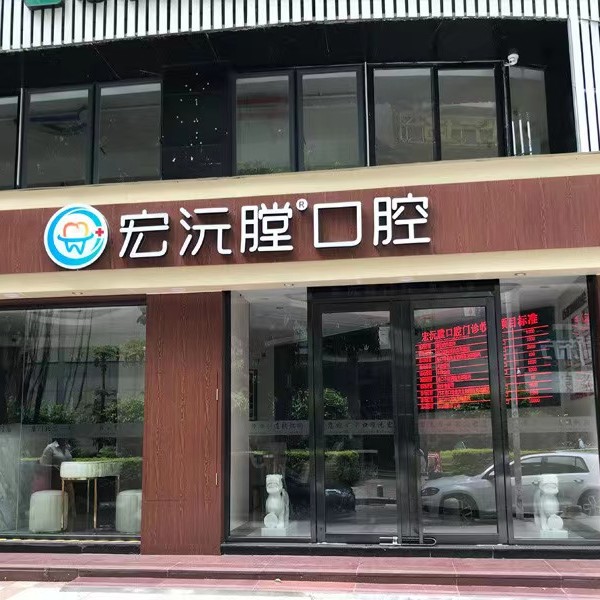 廈門種牙齒多少錢一顆！廈門宏沅膛口腔連鎖(思北店)種牙超劃算，國(guó)產(chǎn)萊頓BLB種植牙價(jià)格：3432元起/顆！