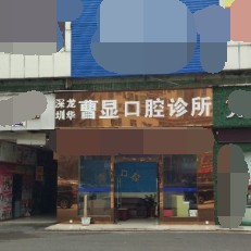 深圳牙齒不齊矯正排名前十的口腔醫(yī)院，深圳曹顯口腔案例反饋＋科室簡(jiǎn)介，快戳進(jìn)來(lái)~
