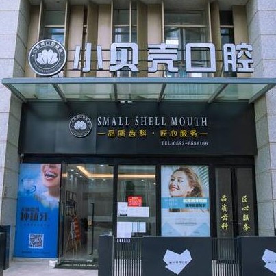 廈門種牙齒多少錢一顆！廈門市小貝殼口腔(萬(wàn)科云璽)種植牙價(jià)格表更新，國(guó)產(chǎn)清水種植牙價(jià)格：3212元起/顆！