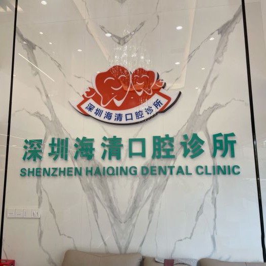 深圳一顆種植牙齒多少錢！深圳海清口腔(中糧祥云廣場店)種牙價(jià)格表（今日更新/實(shí)時(shí)），德國Camlog卡姆洛種植體：5113元起/顆！