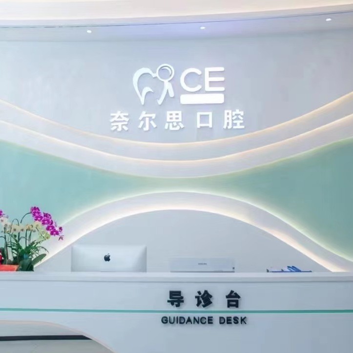 廈門種牙多錢一顆！廈門奈爾思口腔門診種植牙收費表公布，瑞典諾貝爾CC種植牙：8564元起/顆！