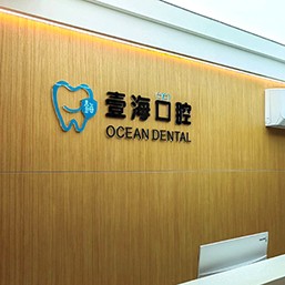 深圳一顆種植牙齒多少錢！深圳壹錦壹?？谇环N植牙收費(fèi)表公布，瑞士拓美thommen植牙牙：6667元起/顆！