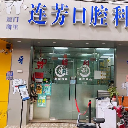 廈門種牙齒多少錢一顆！廈門湖里連芳口腔科診所種植牙價(jià)格表，德國(guó)Camlog卡姆洛種植體：5195元起/顆！