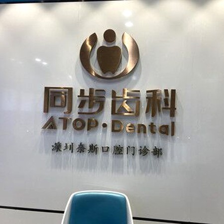 深圳美牙十大口腔連鎖品牌！深圳同步齒科(奈斯門診)各大城市都有推薦