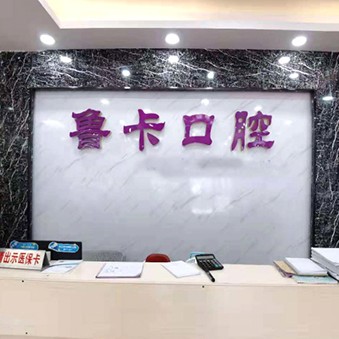 深圳魯卡口腔診所