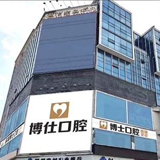 深圳博仕口腔門(mén)診部(寶安中心店)