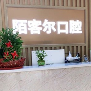 深圳牙齒黃怎么變白口碑最好口腔醫(yī)院！深圳丁丁口腔門診部(陌客爾口腔)收費(fèi)都不貴的