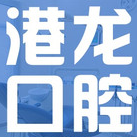 深圳港龍醫(yī)院口腔科