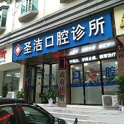 深圳圣潔口腔診所