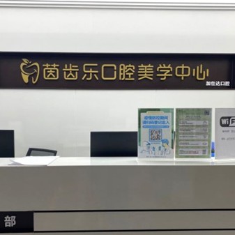 深圳一顆種植牙齒多少錢！深圳茵齒樂口腔(加仕達(dá)店)種植牙新價(jià)格已確定，瑞典尼奧斯neoss種植牙：8217元起/顆！