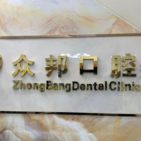 深圳補(bǔ)牙牙科醫(yī)院排名榜公布（最新）！深圳眾邦口腔診所收費(fèi)都不貴的