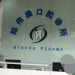 深圳陳偉模口腔