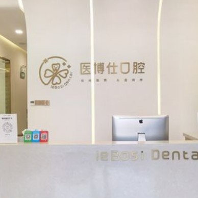深圳牙貼美白最好的口腔醫(yī)院排行榜！深圳醫(yī)博仕口腔門診部都是實力人氣機構(gòu)！