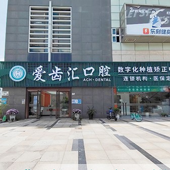深圳做一顆種植牙多少錢！深圳愛齒匯口腔診所(蛇口店)種植牙價格表，韓國登騰種植體：2405元起/顆！
