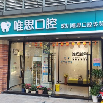 深圳一顆種植牙齒多少錢！深圳唯思口腔診所種植牙價(jià)格表搶先看，德國Camlog卡姆洛種植體：5178元起/顆！