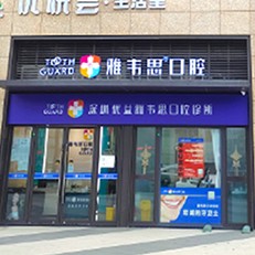 深圳優(yōu)益雅韋思口腔診所