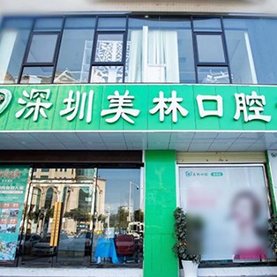 深圳門牙種植牙多少錢一顆！深圳美林口腔診所種植牙價目表已更新，瑞典諾貝爾Active種植牙：13309元起/顆！