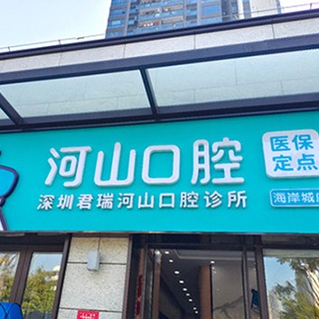 深圳種牙技術(shù)十大最佳私立口腔醫(yī)院，深圳世紀(jì)河山口腔(沙井海岸城店)都是實力人氣機構(gòu)！