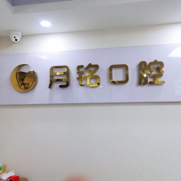 深圳人工種植牙價(jià)錢多少！深圳月銘口腔門診部種植牙新價(jià)格已確定，瑞典諾貝爾Active種植牙：13638元起/顆！