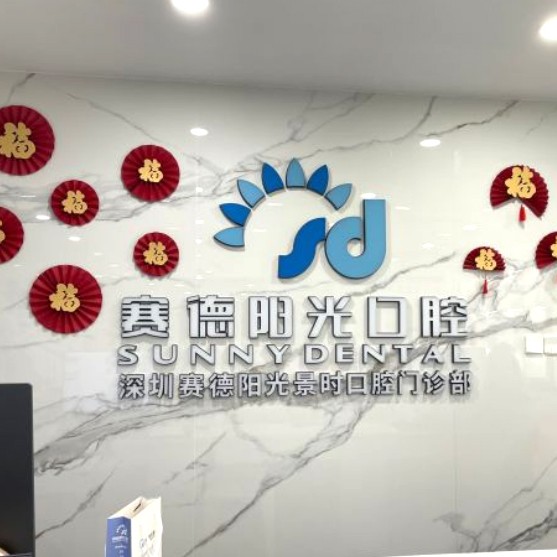 深圳一顆種植牙齒多少錢！深圳賽德陽光口腔景時(shí)門診(車公廟)2023全新種牙價(jià)目表，韓國ICM種植牙價(jià)格：2754元起/顆！