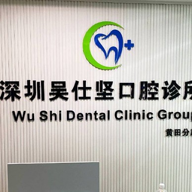 深圳一顆種植牙齒多少錢！深圳吳仕堅(jiān)口腔診所2023全新種牙價(jià)目表，德國ht瑞西歐種植牙：6933元起/顆！